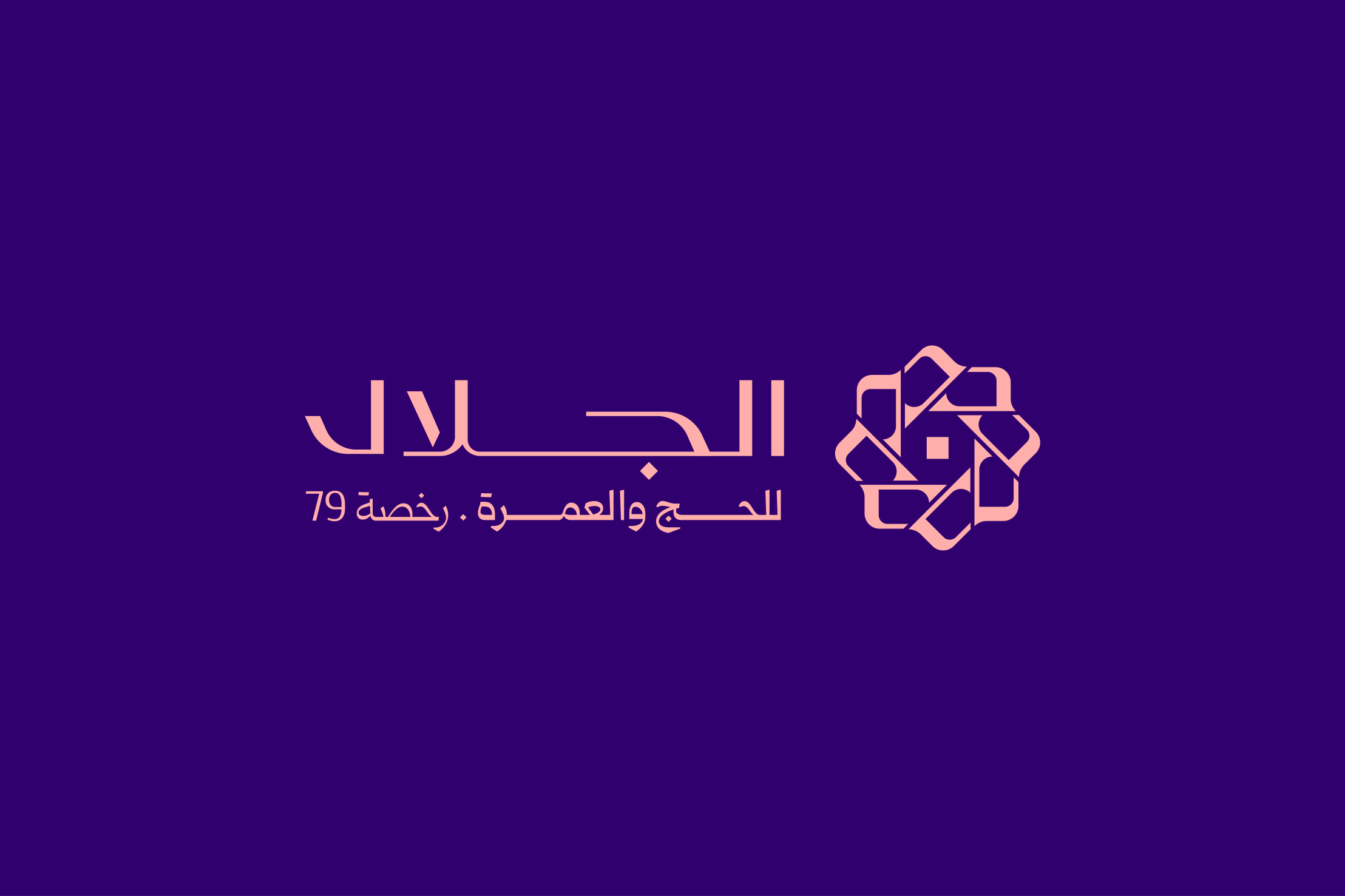 The Arabic wordmark الجلال with للحج والعمرة and the licence number, beside the emblem.