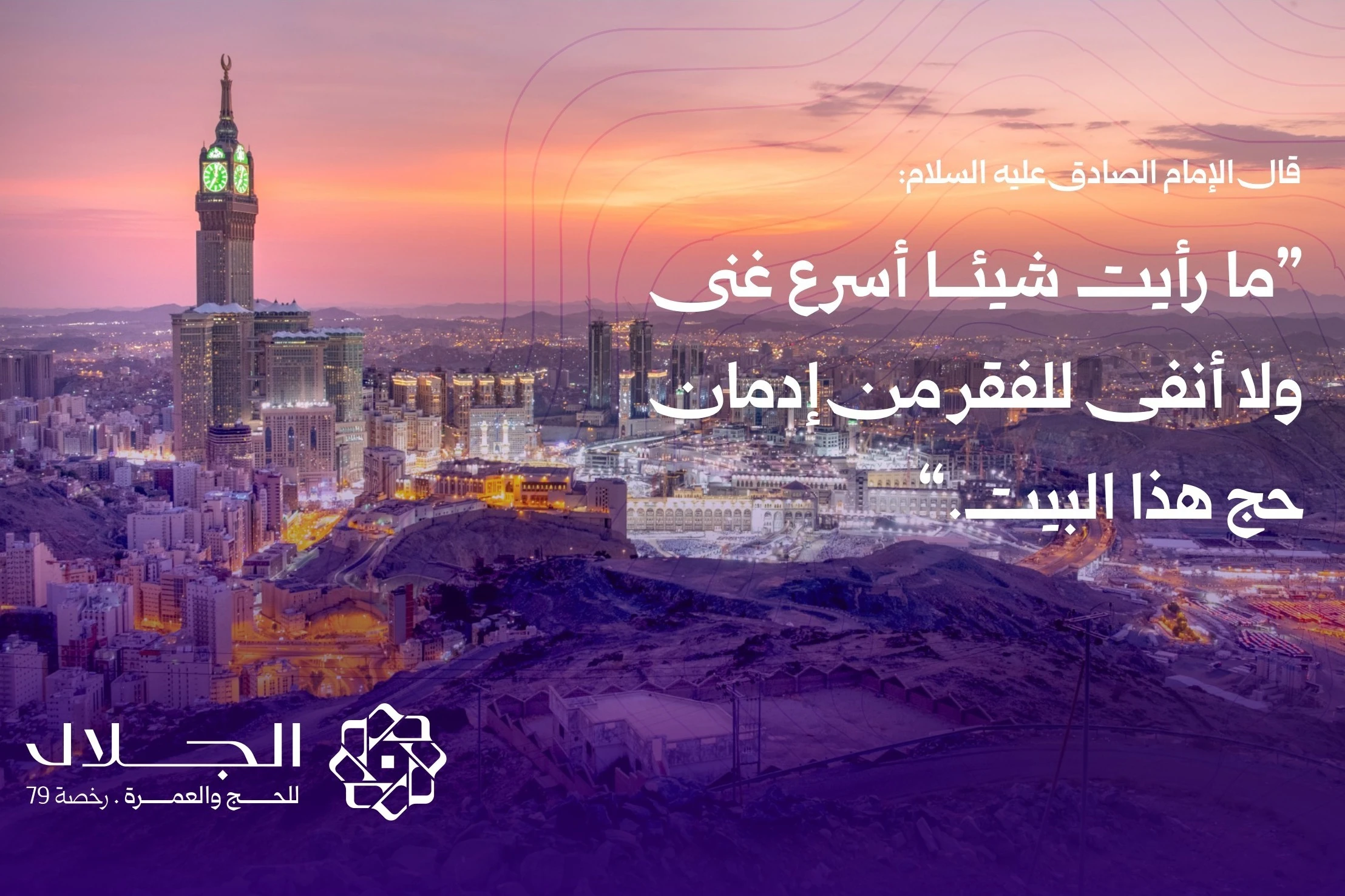 Makkah at dusk under a purple and pink sky, with a saying of Imam al-Sadiq on Hajj set in white Arabic and the logo at the lower left.