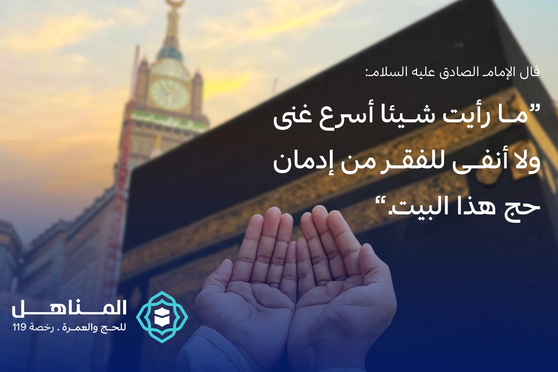 Hands raised in prayer before the Kaaba and the clock tower at dusk, with a saying of Imam al-Sadiq on Hajj set in white Arabic and the logo at the lower left.