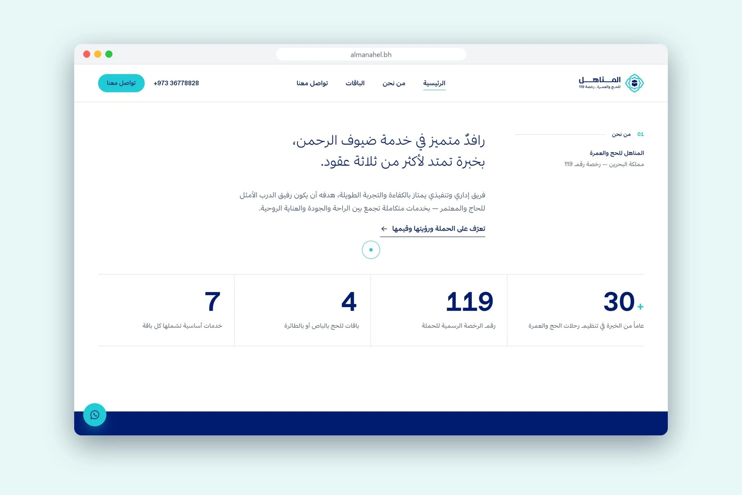 A browser window with the About section in Arabic and four figures: more than 30 years, licence number 119, 4 packages and 7 services.