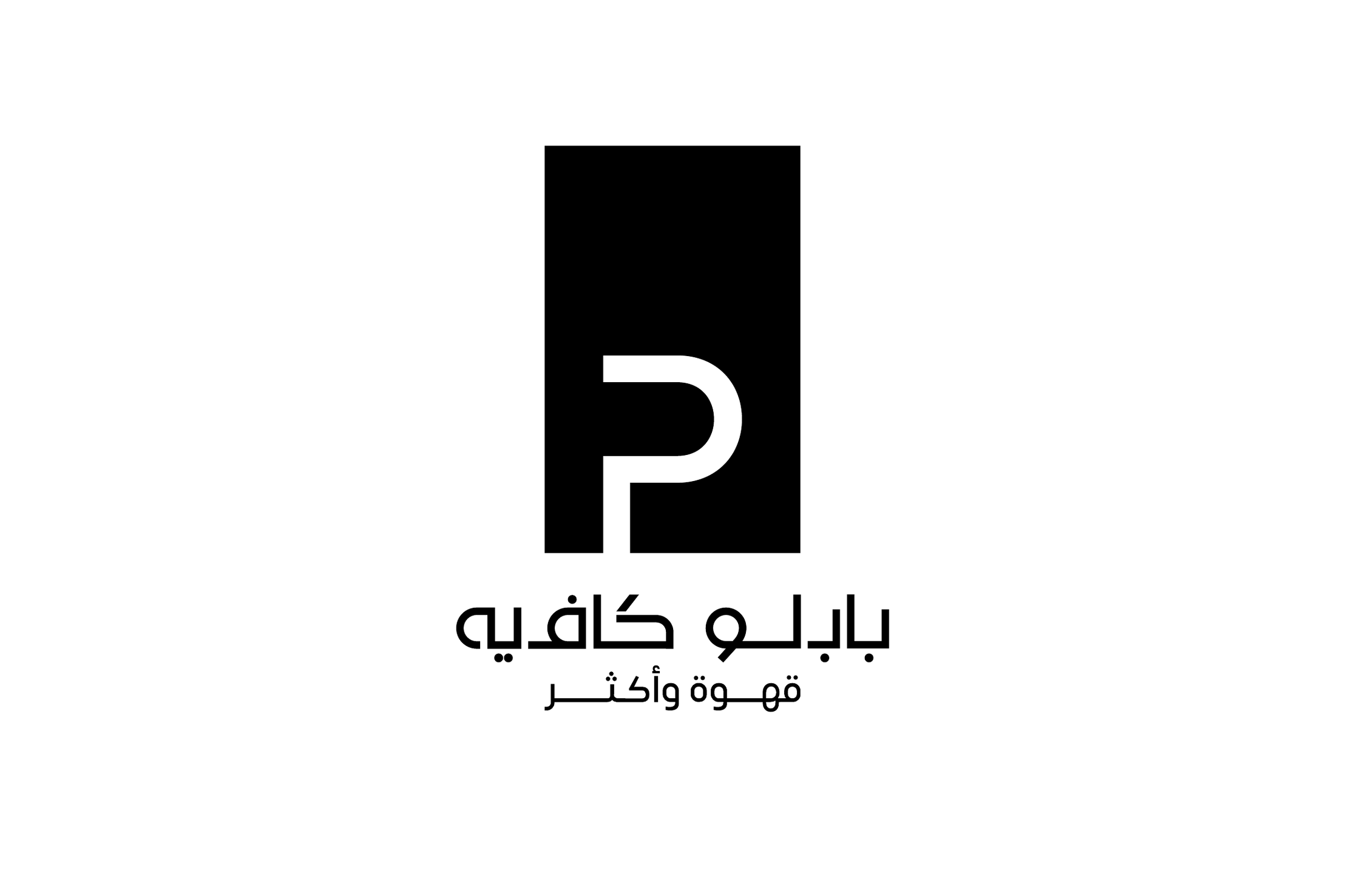The Arabic logo in black on white: the same P in its rectangle over بابلو كافيه and قهوة وأكثر.