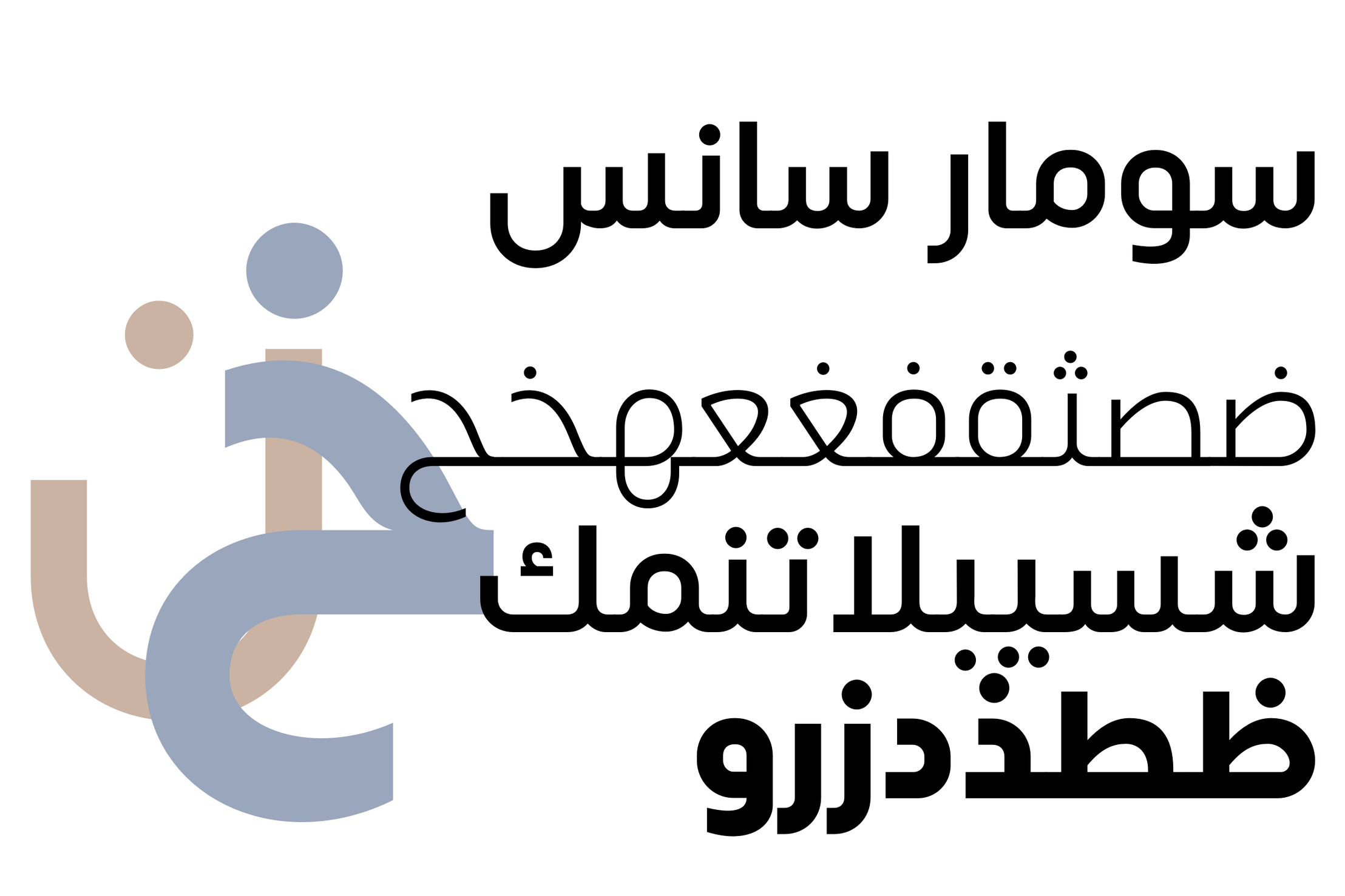 Type specimen of Somar Sans: سومار سانس over rows of Arabic letters, beside a large letter in blue and brown.