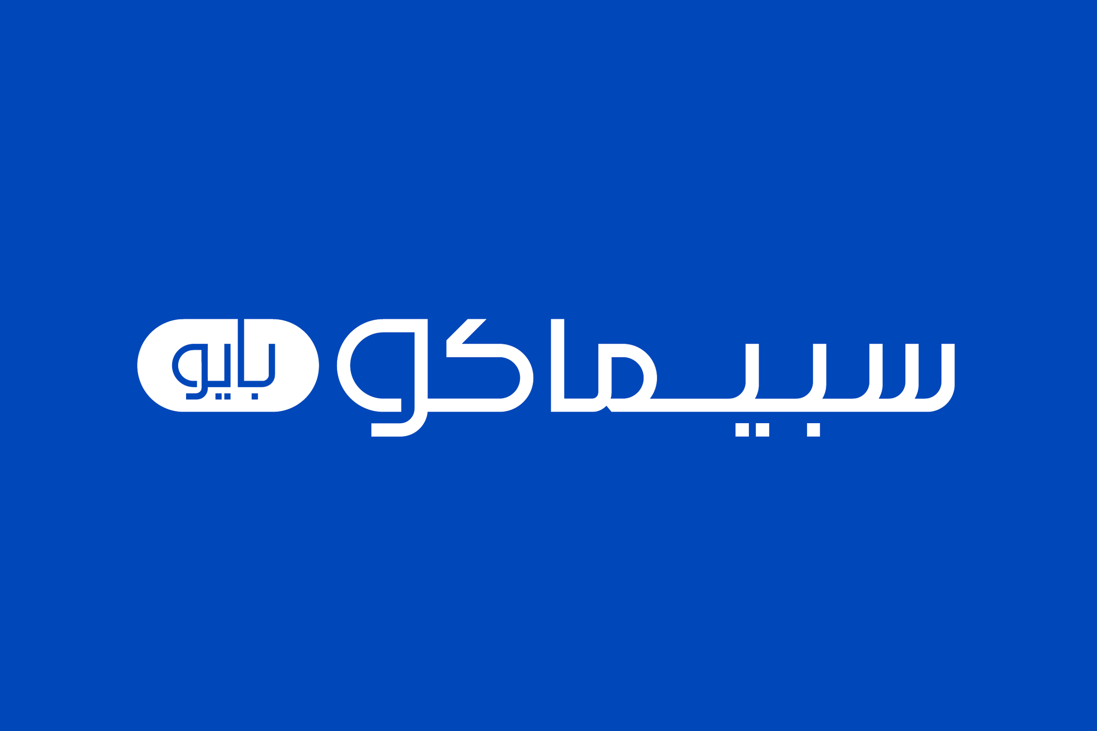 The Arabic wordmark in white on blue: سبيماكو with a long stretch in its middle, and بايو in blue inside a white capsule.